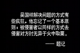 针对顾客拖欠款项一直不给你的怎样要债？